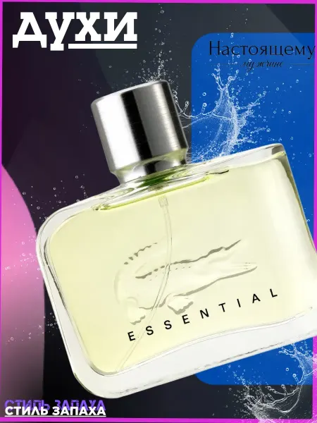Духи мужские стойкие Lacoste Essential 125 ml