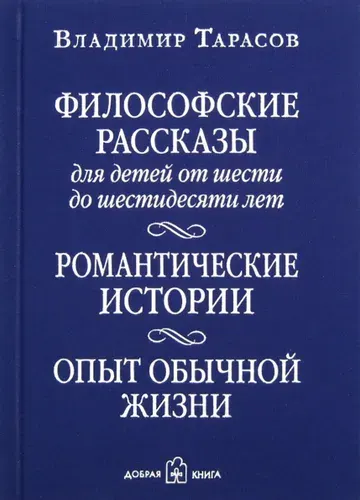 Философские рассказы для детей от шести до шестидесяти лет. Романтические истории. Опыт обычной жизни | Тарасов Владимир Константинович