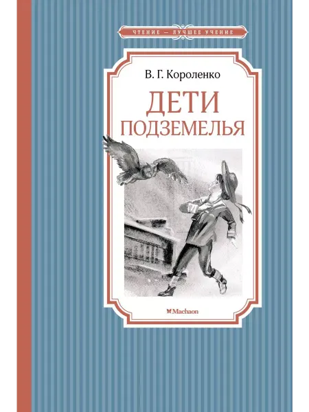 Махаон Дети подземелья повесть. Владимир Короленко
