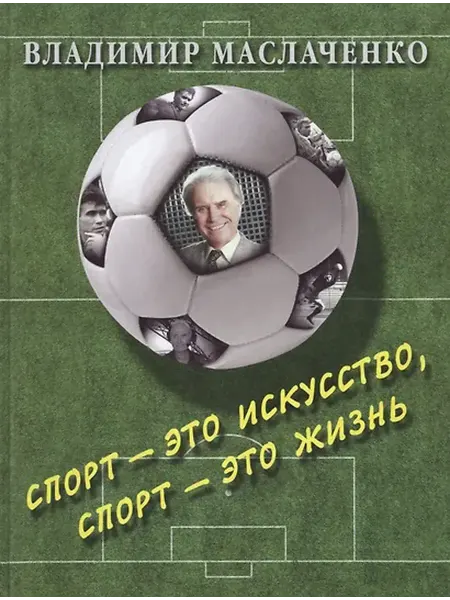 Книжный дом РФ Владимир Маслаченко. Спорт — это искусство, спорт — это жизн