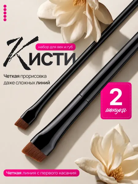 Кисти для макияжа глаз и бровей