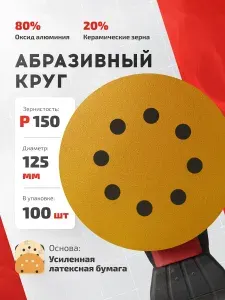 Круги шлифовальные 125мм на липучке Р80 (набор 50 шт) 8 отверстий, бумажная основа / FORMEL DIAMOND PLUS (даймонд плюс) / для шлифмашины, абразивные наждачные диски