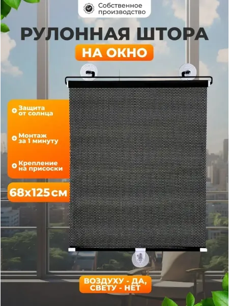 CostPrice Рулонная штора на окно 68*125см