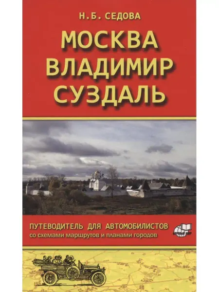 Издательство Научный Мир Москва - Владимир - Суздаль