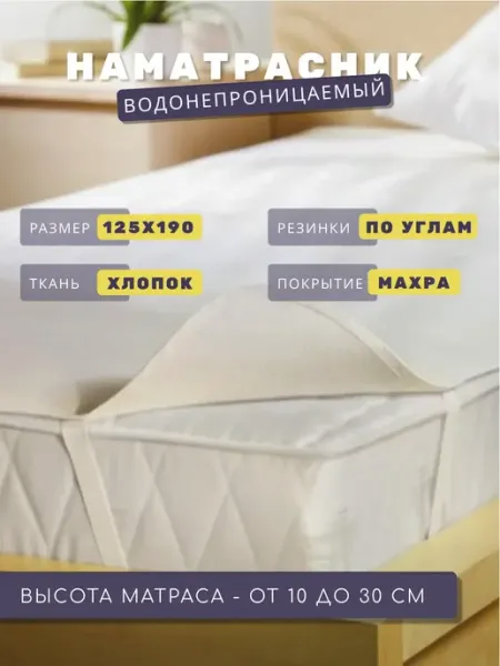 FLORASOFT Наматрасник 125х190 на резинках