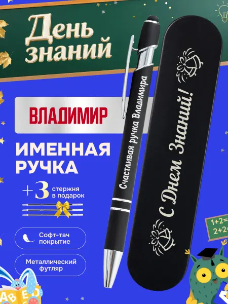 ИмяПодари Именная подарочная ручка с надписью Владимир