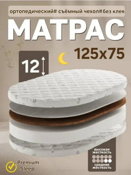 Premium Safety Sleep Матрас 125х75 на овальную кроватку PREMIUM