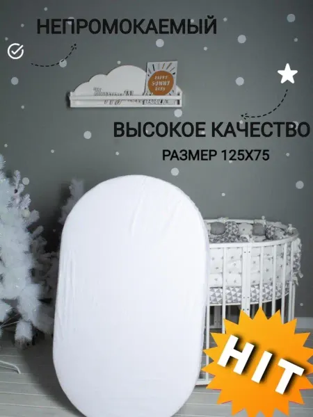 Три кроватки Наматрасник непромокаемый 125х75 чехол на резинке