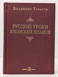 Русские уроки японских коанов | Тарасов Владимир Константинович | Книга б/у