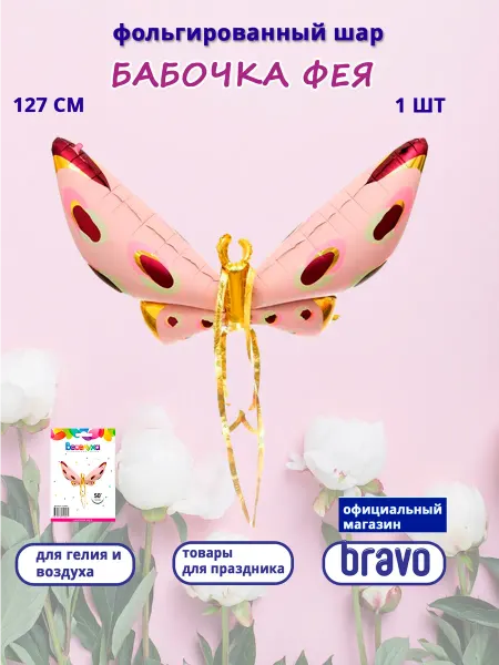 Веселуха Фольгированный шар Бабочка Фея, 127 см