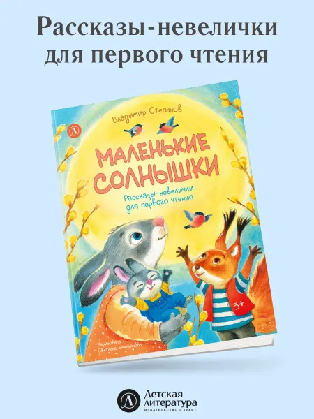 Детская литература Маленькие Солнышки. Владимир Степанов. Серия Я могу читать