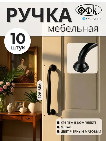 ОФК Ручка скоба 128 мм черная матовая 10 штук