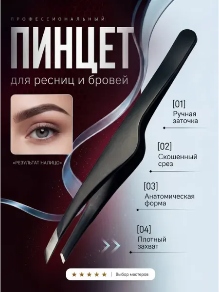 Пинцет для бровей ручная заточка
