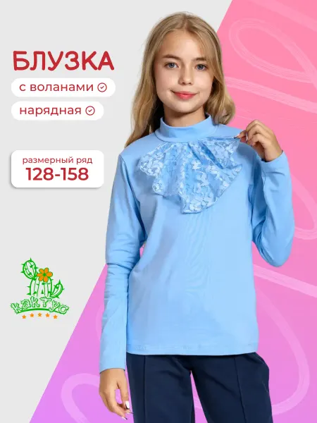 Кактус Блузка детская школьная с воланами нарядная 128-158