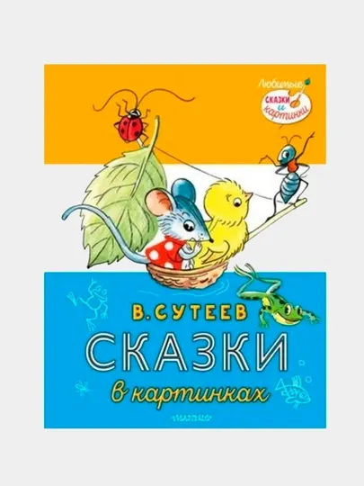 Книга «Сказки в картинках» — любимые истории и рисунки Владимира Сутеева