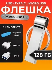 USB Флеш-накопитель, Флешка 128ГБ