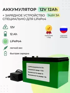 Аккумулятор LiFePo4 12V 12Ah., Зарядное устройство 14.6V 3A комплект