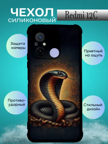 Зачехлись по полной Чехол на REDMI 12C и POCO C55 с принтом змея