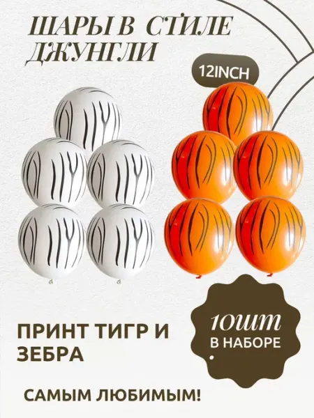 Воздушные шары тигр и зебра 12inch 10шт