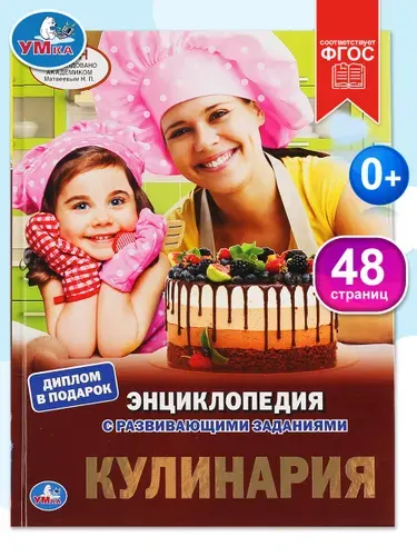 Энциклопедия для детей с заданиями Кулинария Умка / развивающая книга детская | Милянчиков Сергей Владимирович