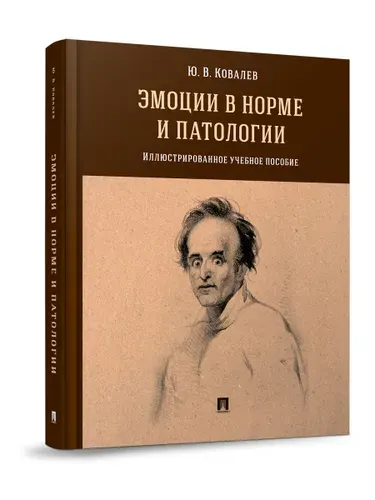 Эмоции в норме и патологии. Иллюстрированное уч. пос. Психиатрия. | Ковалев Юрий Владимирович