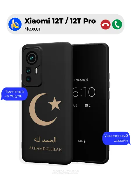 Чехол-Мания Чехол на Xiaomi 12T 12T Pro Ислам Alhamdullilah