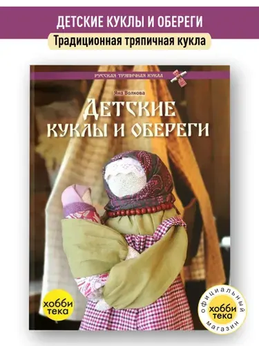 Детские куклы и обереги. Русские тряпичные куклы. Волкова Яна | Волкова Яна Владимировна