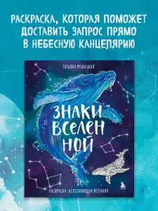 Знаки Вселенной. Раскраска, исполняющая желания | Мужицкая Татьяна Владимировна