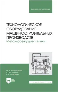 Технологическое оборудование машиностроительных производств. Металлорежущие станки.Учебник для вузов | Моисеева Елена Владимировна, Зубарев Юрий Михайлович