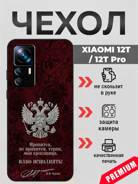 BeeFcase Чехол на Xiaomi 12T цитата Владимира Путина