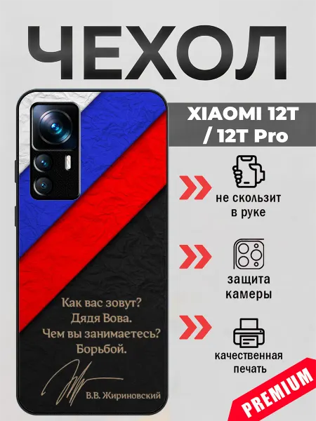 BeeFcase Чехол на Xiaomi 12T роспись Жириновского