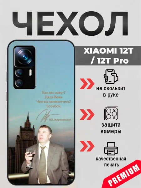 BeeFcase Чехол на Xiaomi 12T цитата Жириновского