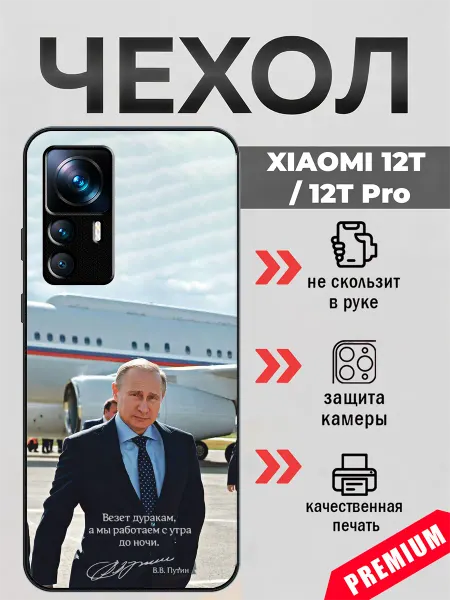 BeeFcase Чехол на Xiaomi 12T роспись Путина В.В