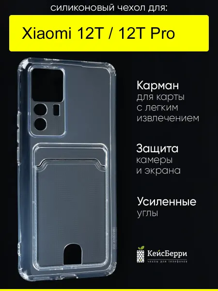КейсБерри. Чехол для Xiaomi 12T (Pro), серия Cardhold