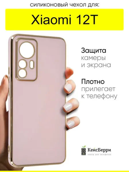 КейсБерри. Чехол для Xiaomi 12T, серия Electroplate case