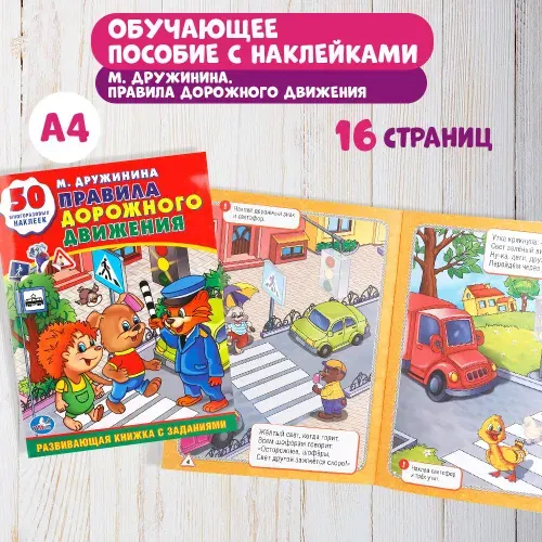 Развивающая книга с наклейками Правила дорожного движения Умка | Дружинина Марина Владимировна