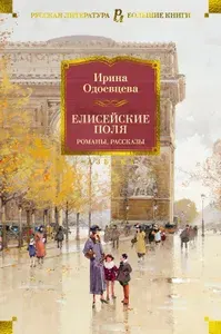 Елисейские Поля. Романы, рассказы | Одоевцева Ирина Владимировна