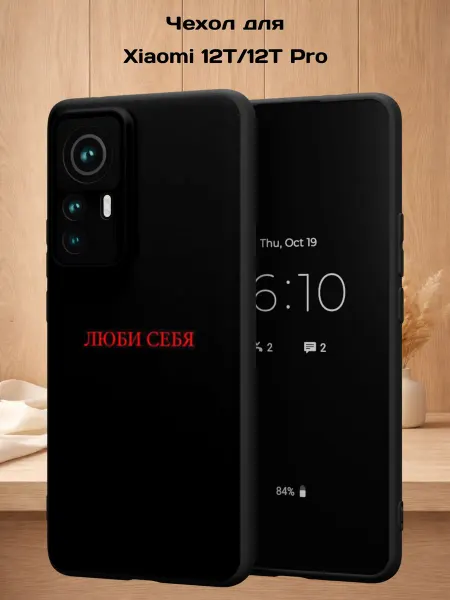 Case Style Чехол на Xiaomi 12T 12T Pro с принтом Люби себя