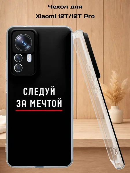 Case Style Чехол на Xiaomi 12T 12T Pro с принтом Следуй за мечтой