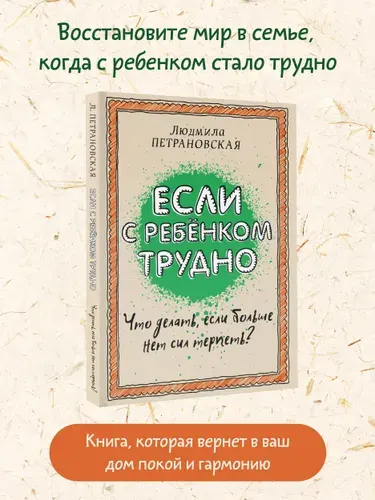 Если с ребенком трудно. Петрановская Людмила Владимировна