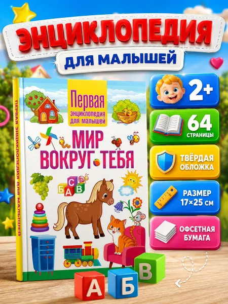 Владис Мир вокруг тебя. Первая энциклопедия для малышей