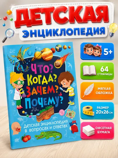 Владис Детская энциклопедия в вопросах и ответах. Что Когда Зачем