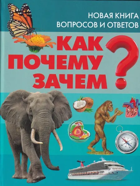 Владис Как? Почему? Зачем? Новая книга вопросов и ответов