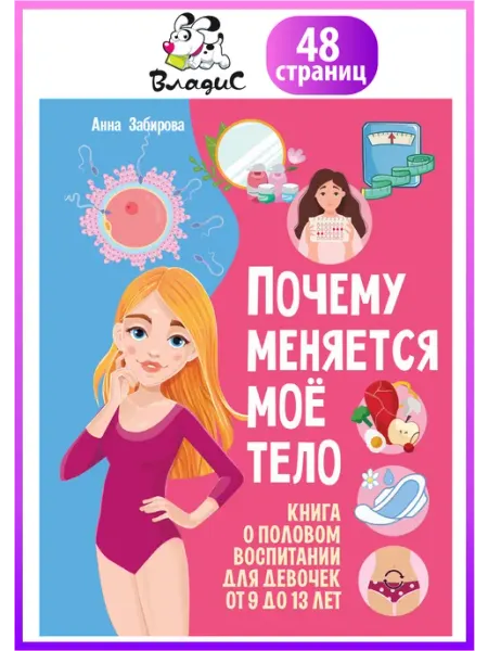 Владис Почему меняется моё тело. Книга о половом воспитании