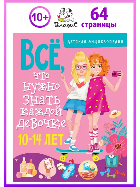 Владис Всё, что нужно знать каждой девочке. Детская энциклопедия