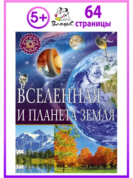 Владис Вселенная и планета Земля. Популярная детская энциклопедия