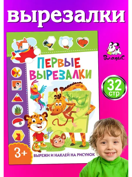 Владис Первые вырезалки. Вырежи и наклей на рисунок