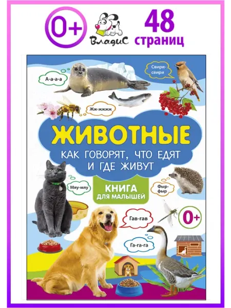 Владис Животные. Как говорят, что едят и где живут. Книги для детей