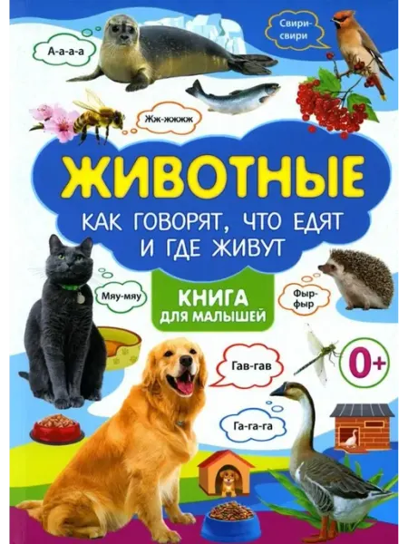 Владис Животные. Как говорят, что едят и где живут. Книга для малыш