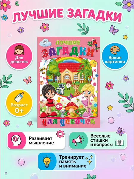 Владис Лучшие загадки для девочек. Книга для малышей